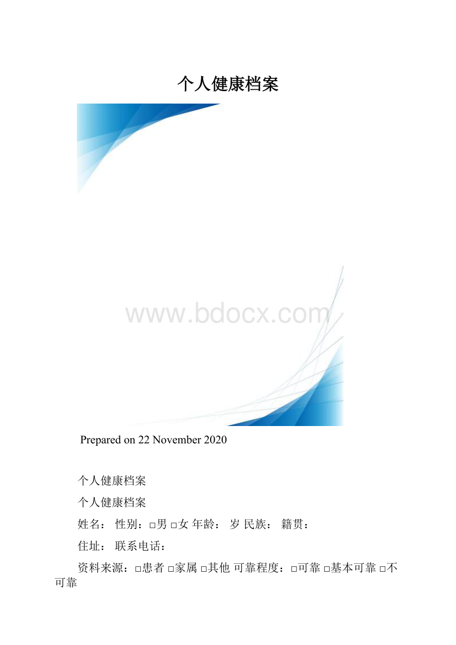 个人健康档案.docx