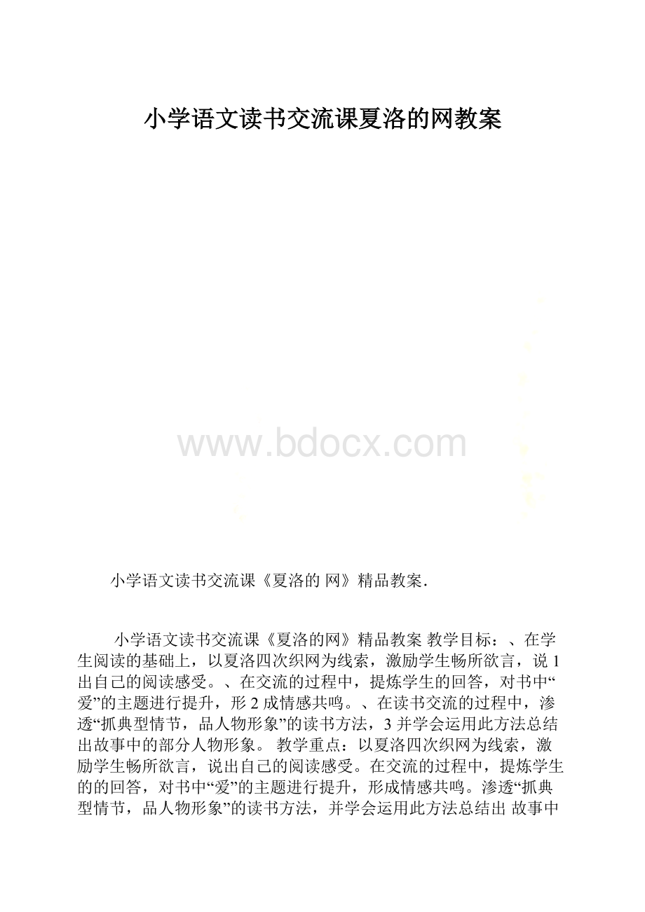 小学语文读书交流课夏洛的网教案.docx_第1页