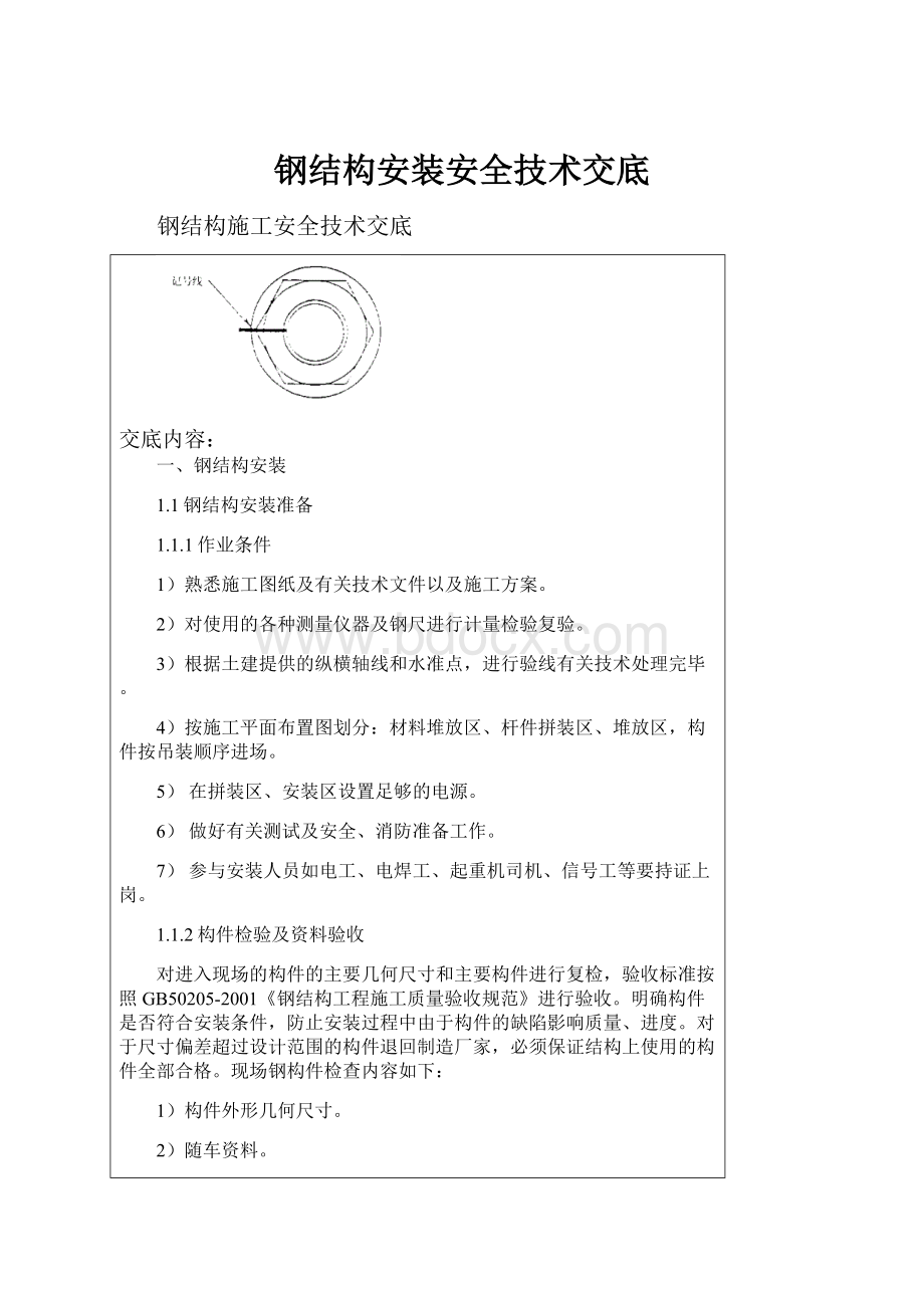 钢结构安装安全技术交底.docx