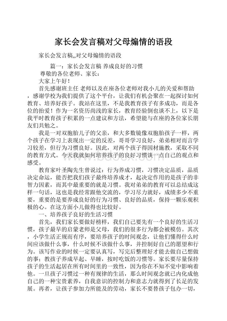 家长会发言稿对父母煽情的语段.docx