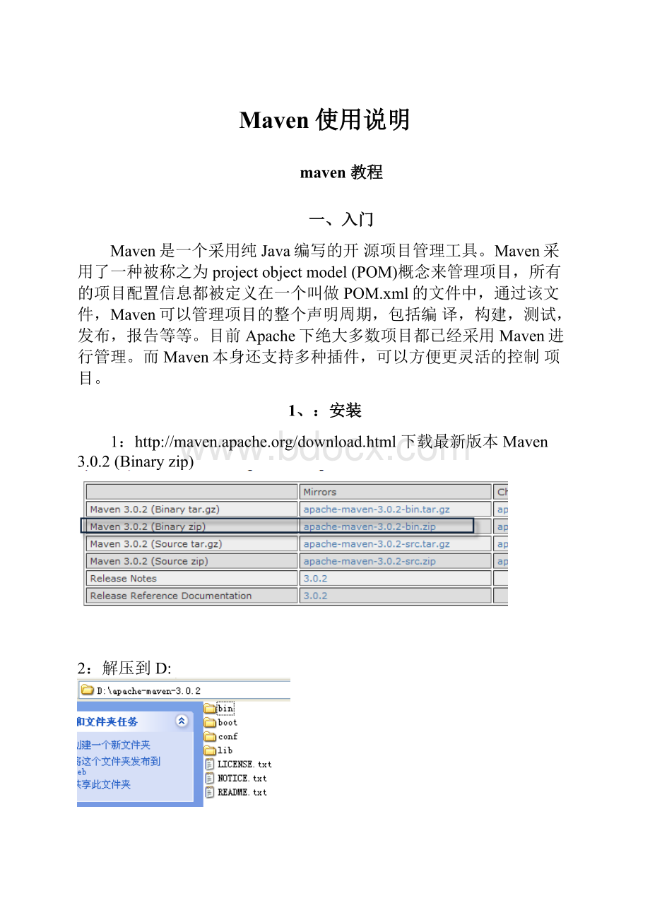 Maven使用说明.docx_第1页