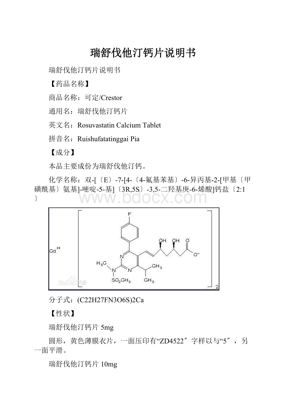 瑞舒伐他汀钙片说明书.docx