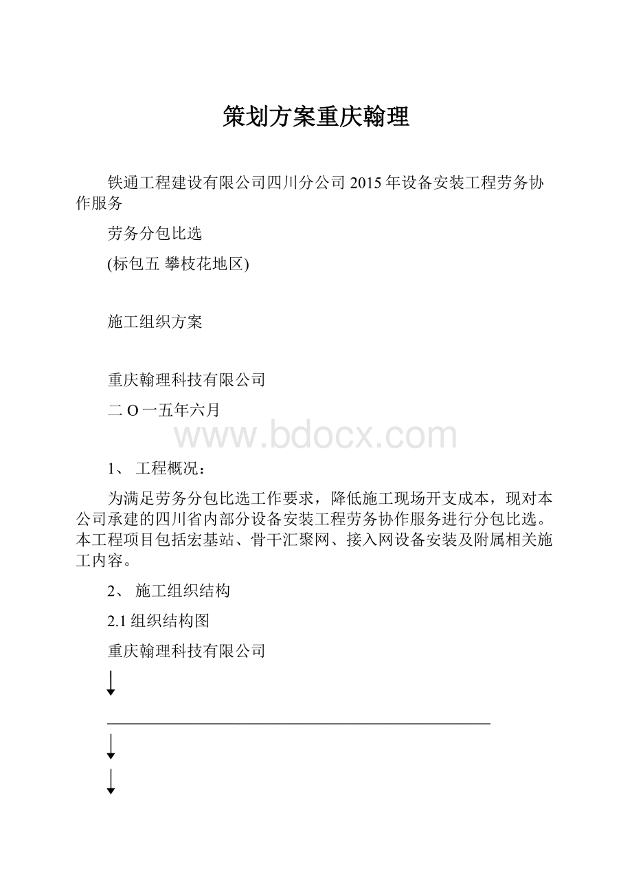 策划方案重庆翰理.docx