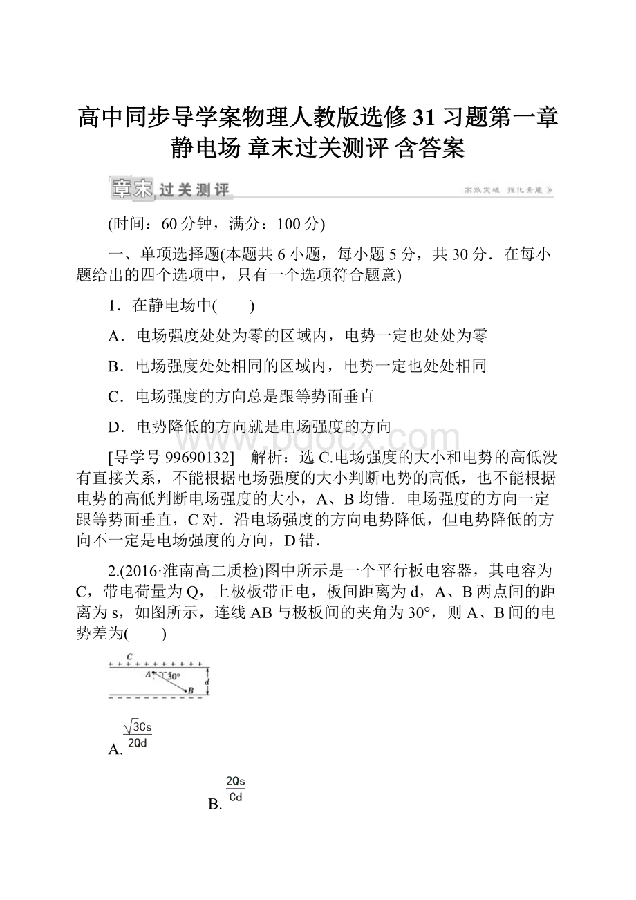 高中同步导学案物理人教版选修31习题第一章 静电场 章末过关测评 含答案.docx_第1页