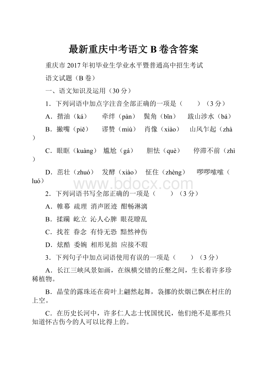 最新重庆中考语文B卷含答案.docx_第1页