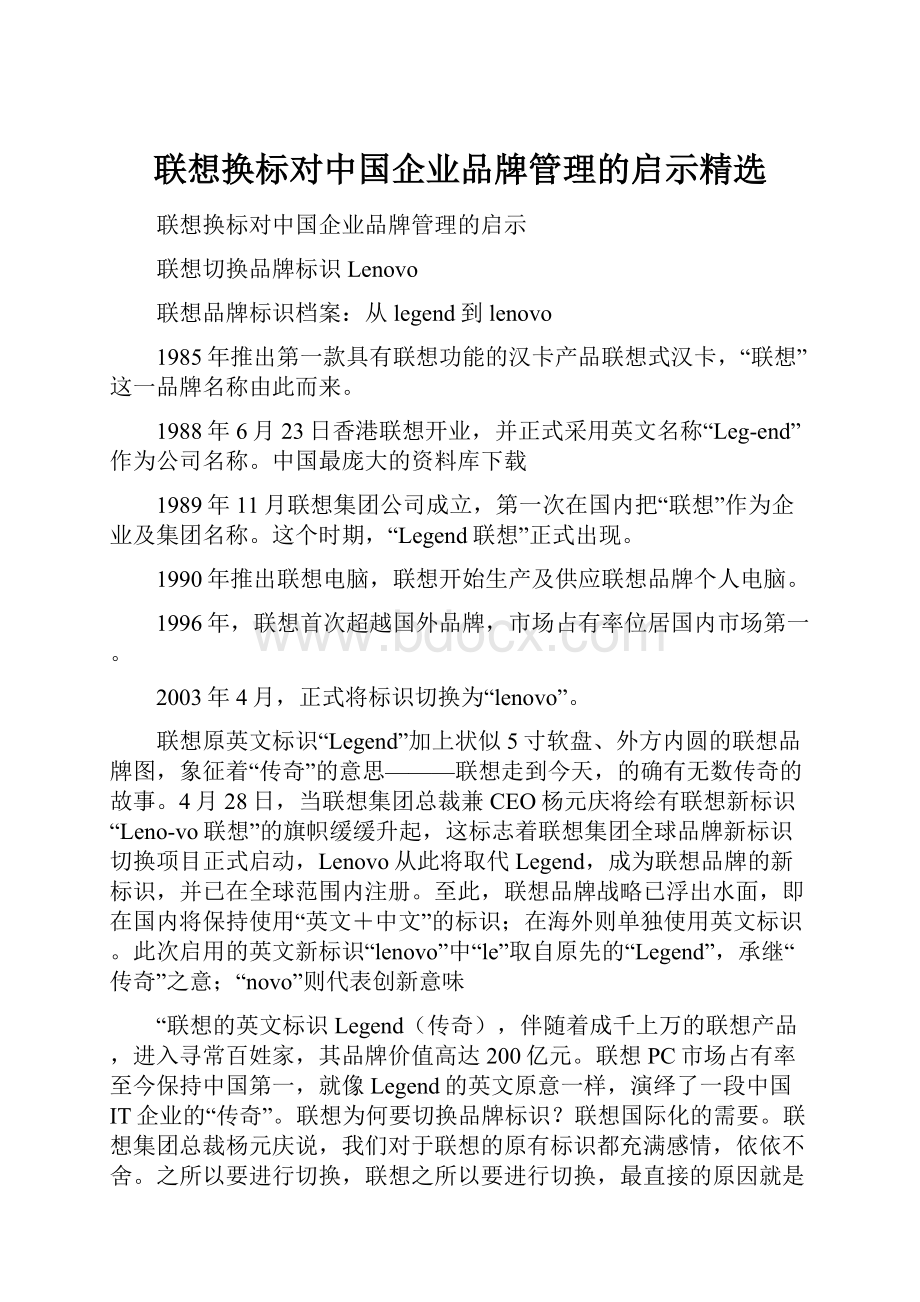 联想换标对中国企业品牌管理的启示精选.docx