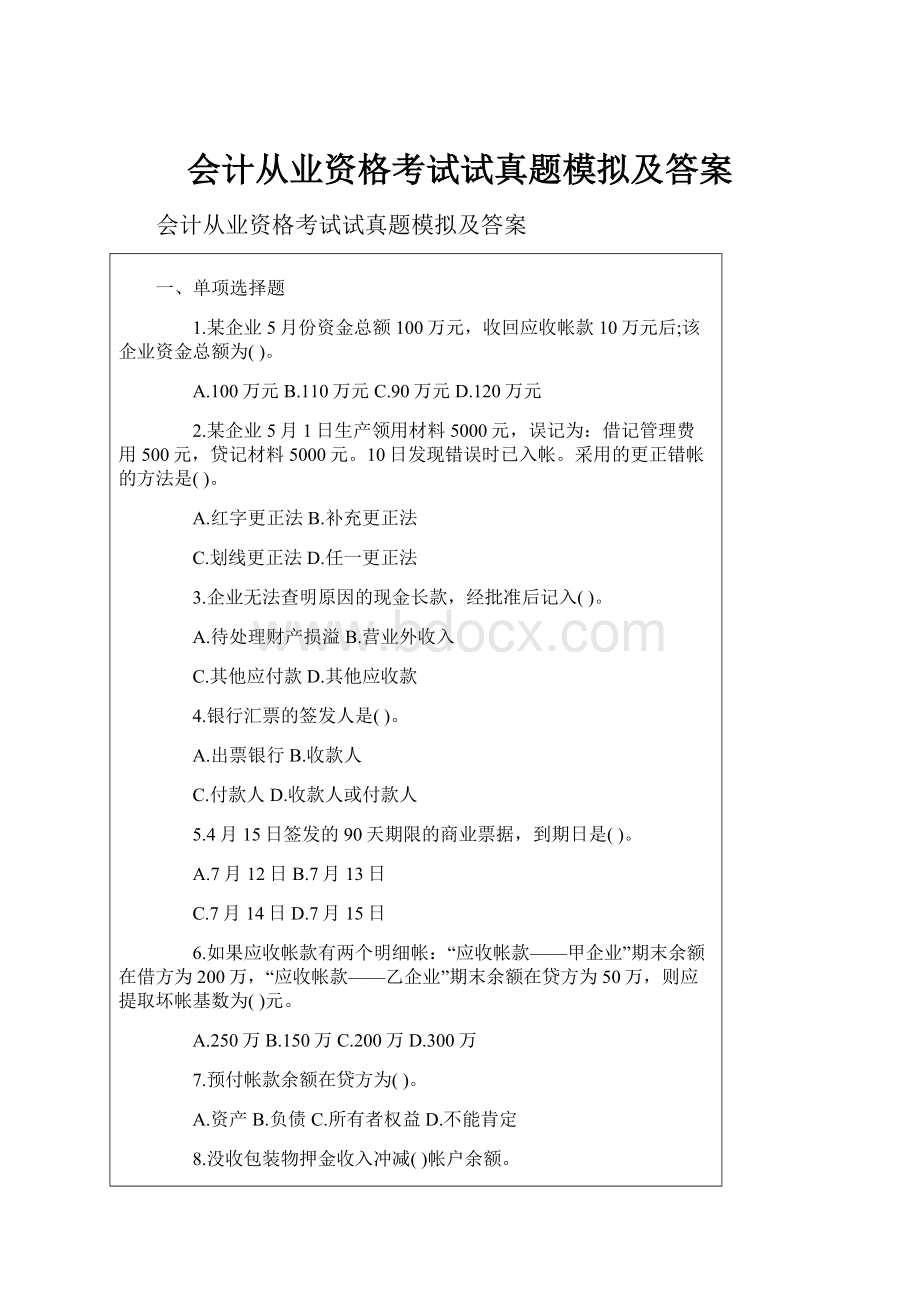 会计从业资格考试试真题模拟及答案.docx