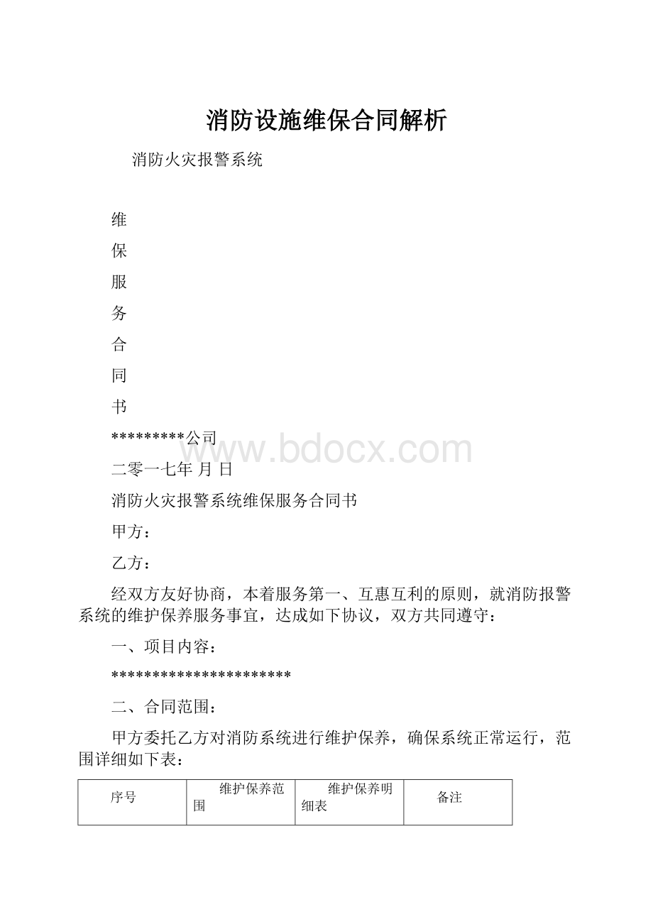 消防设施维保合同解析.docx