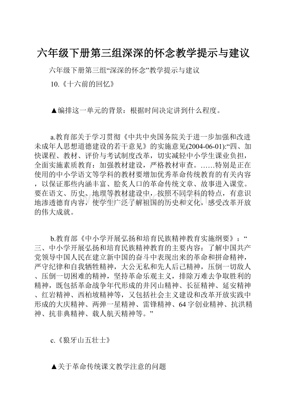 六年级下册第三组深深的怀念教学提示与建议.docx