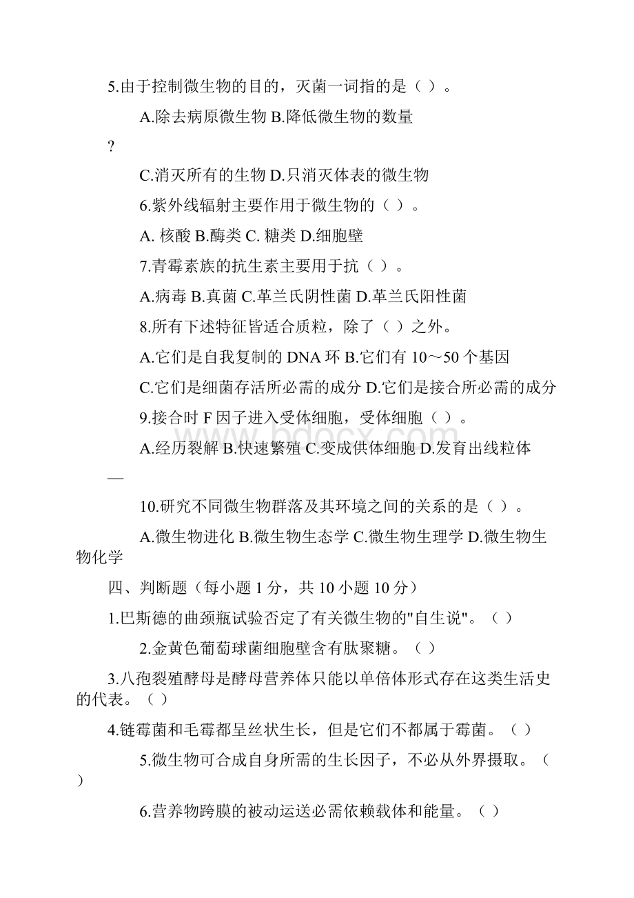 微生物学期末考试试题答案.docx_第2页