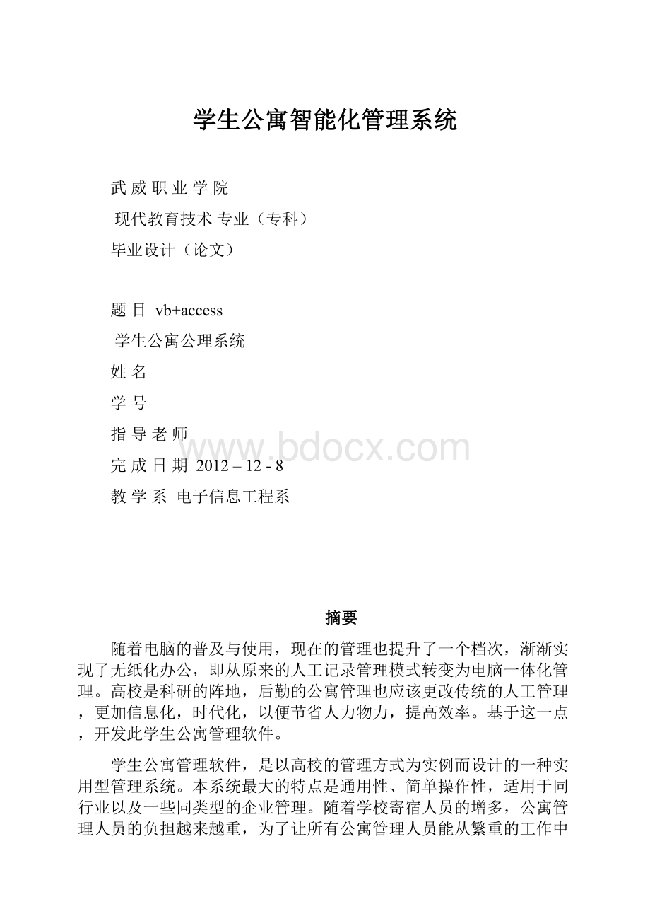 学生公寓智能化管理系统.docx_第1页