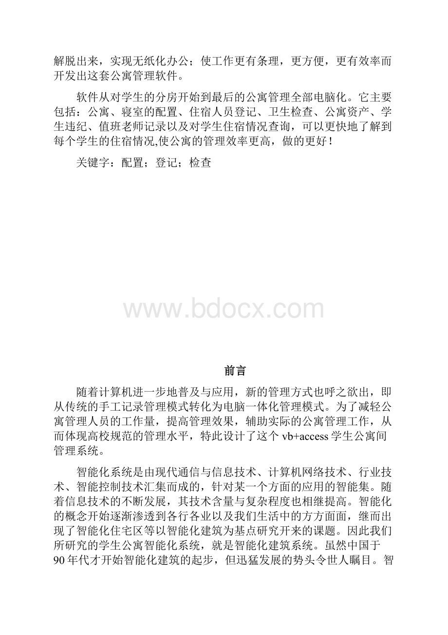 学生公寓智能化管理系统.docx_第2页