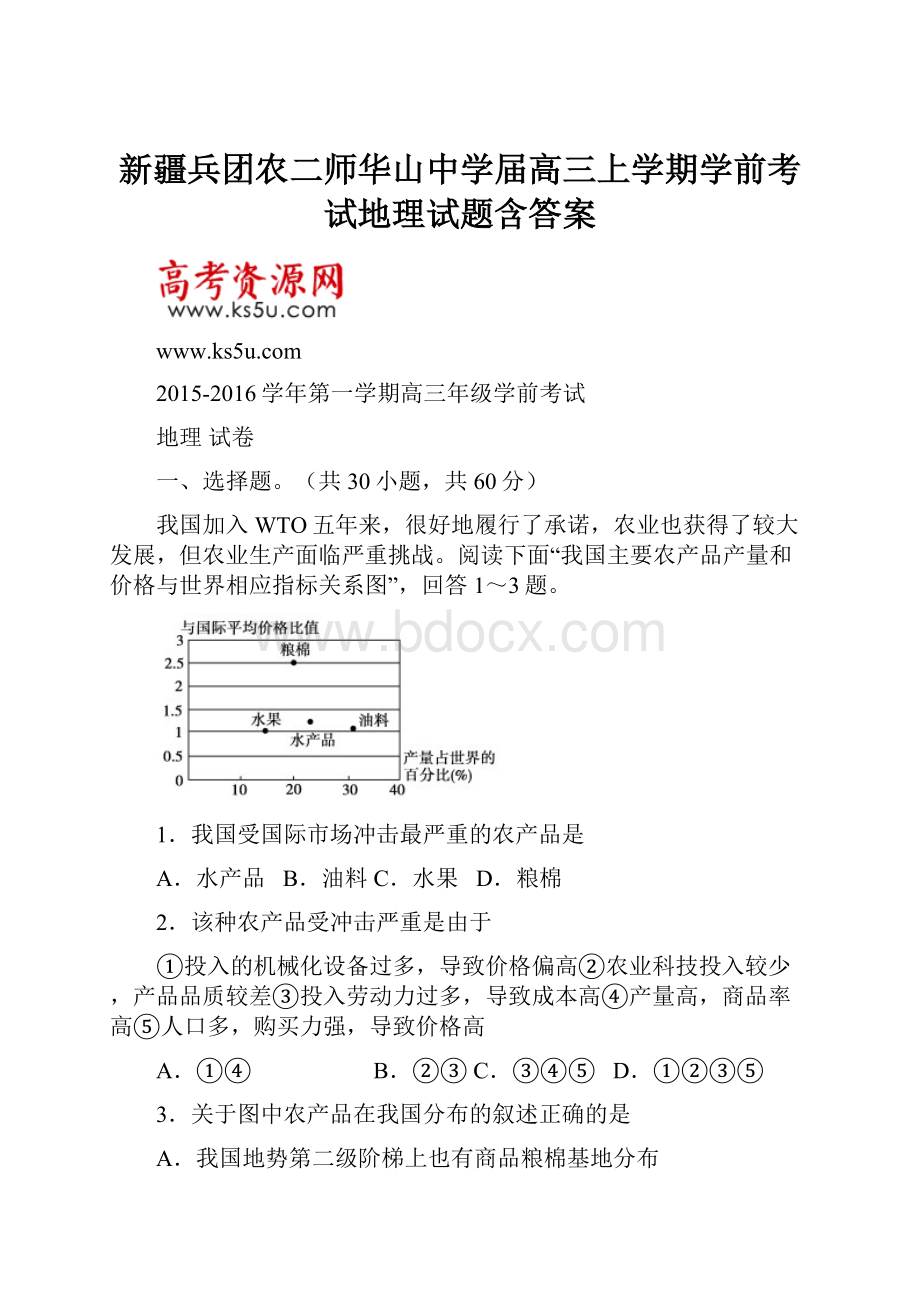 新疆兵团农二师华山中学届高三上学期学前考试地理试题含答案.docx_第1页