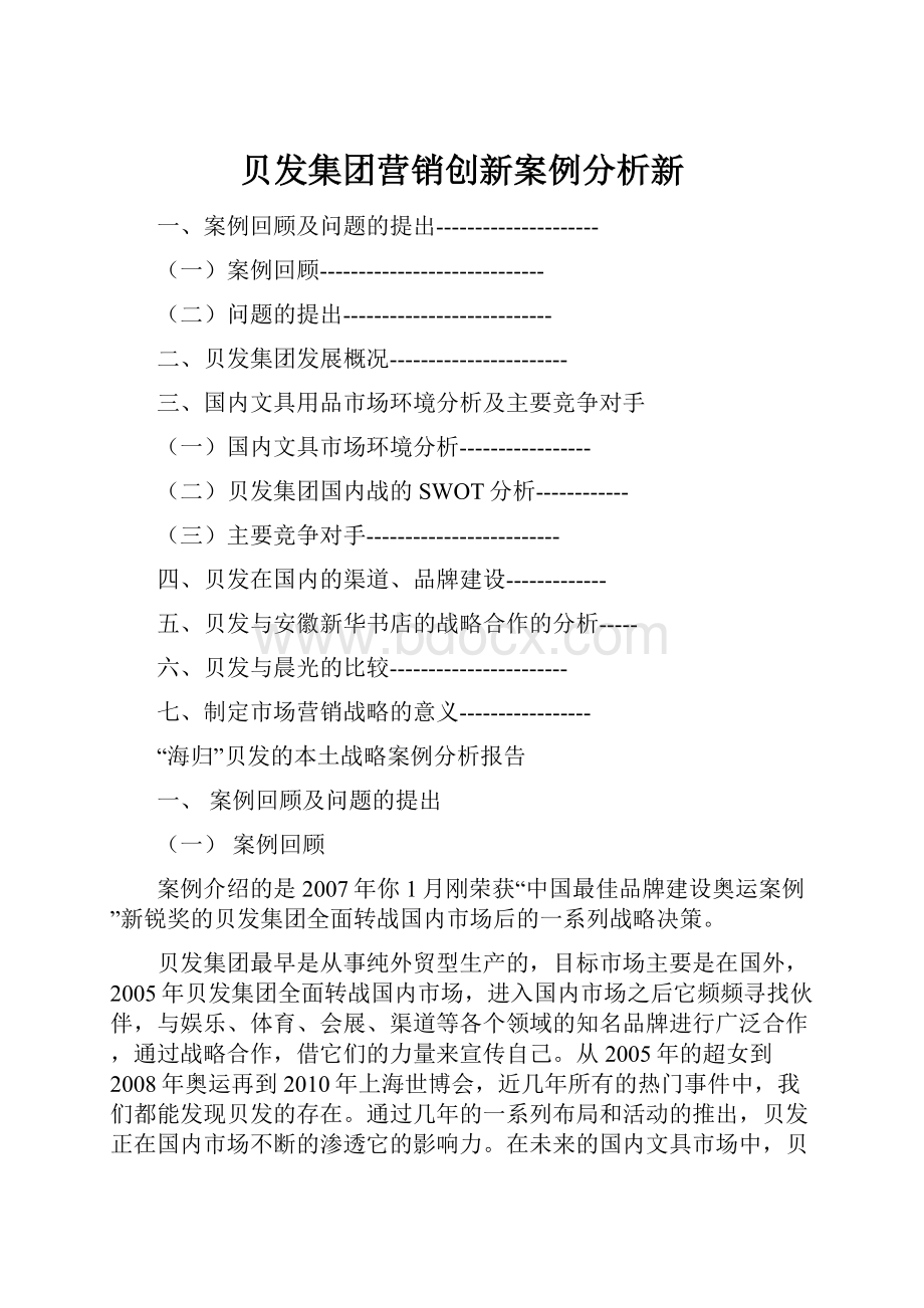 贝发集团营销创新案例分析新.docx