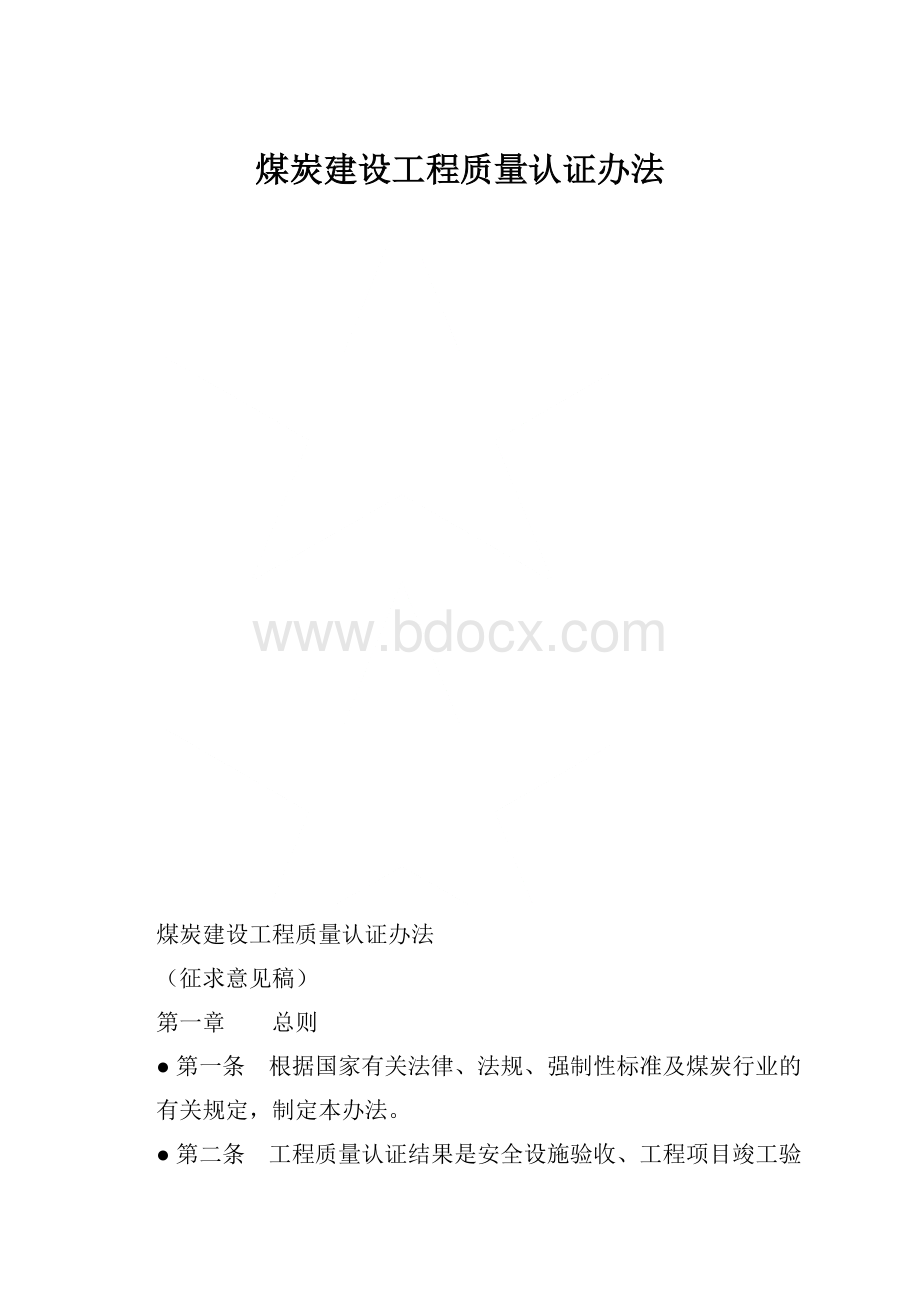 煤炭建设工程质量认证办法.docx