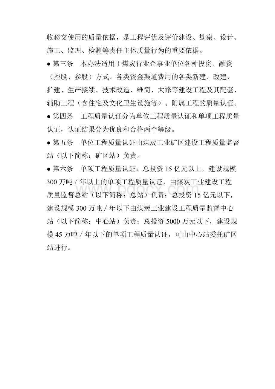 煤炭建设工程质量认证办法.docx_第2页