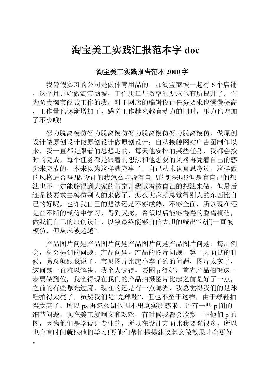 淘宝美工实践汇报范本字doc.docx_第1页