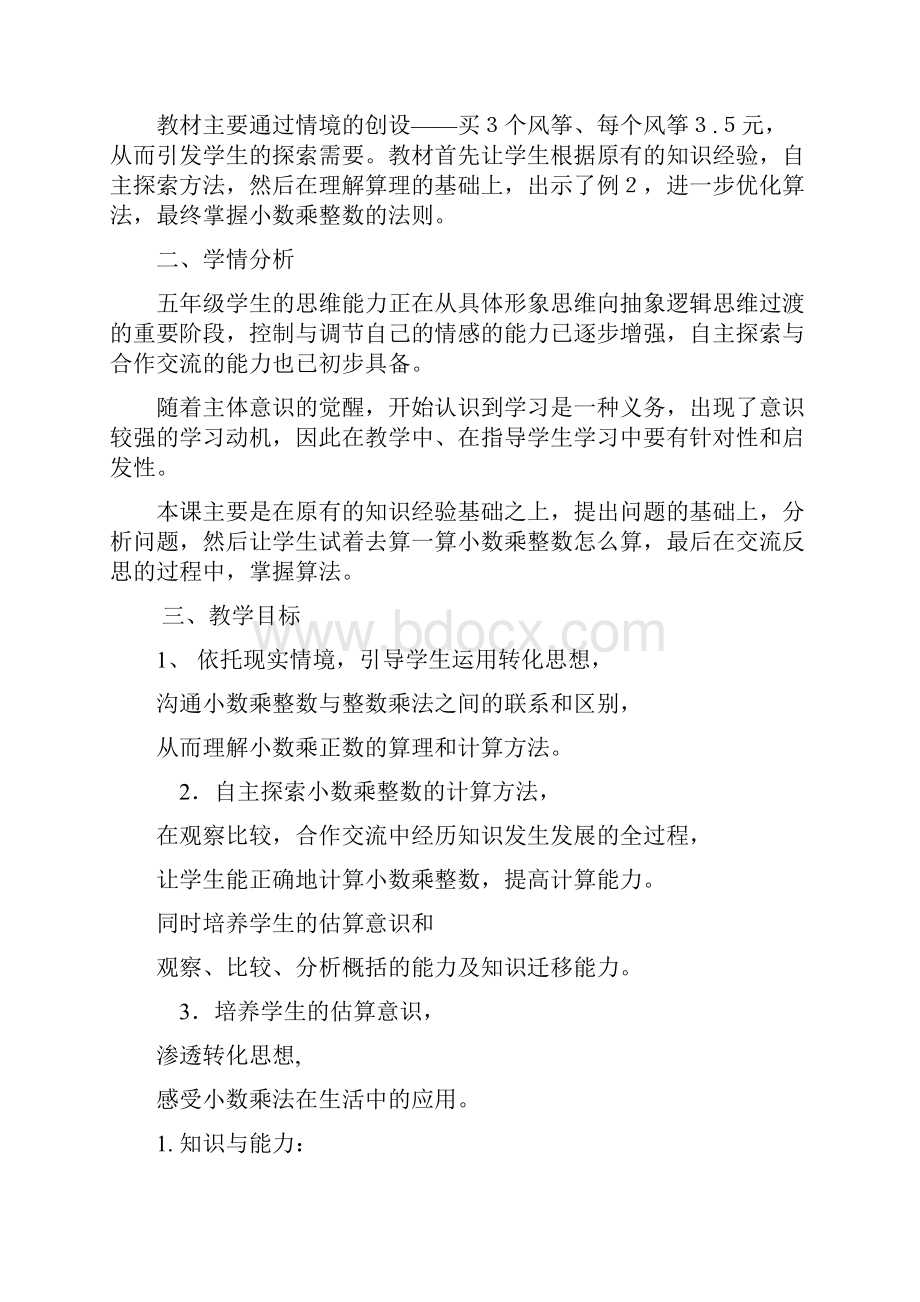 例题12《小数乘整数》教学设计课题.docx_第2页