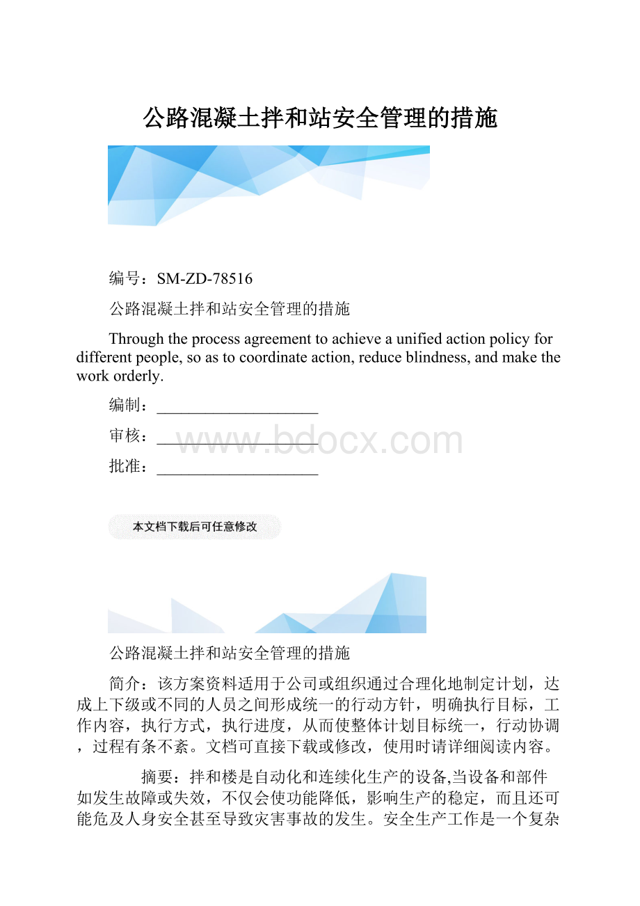 公路混凝土拌和站安全管理的措施.docx