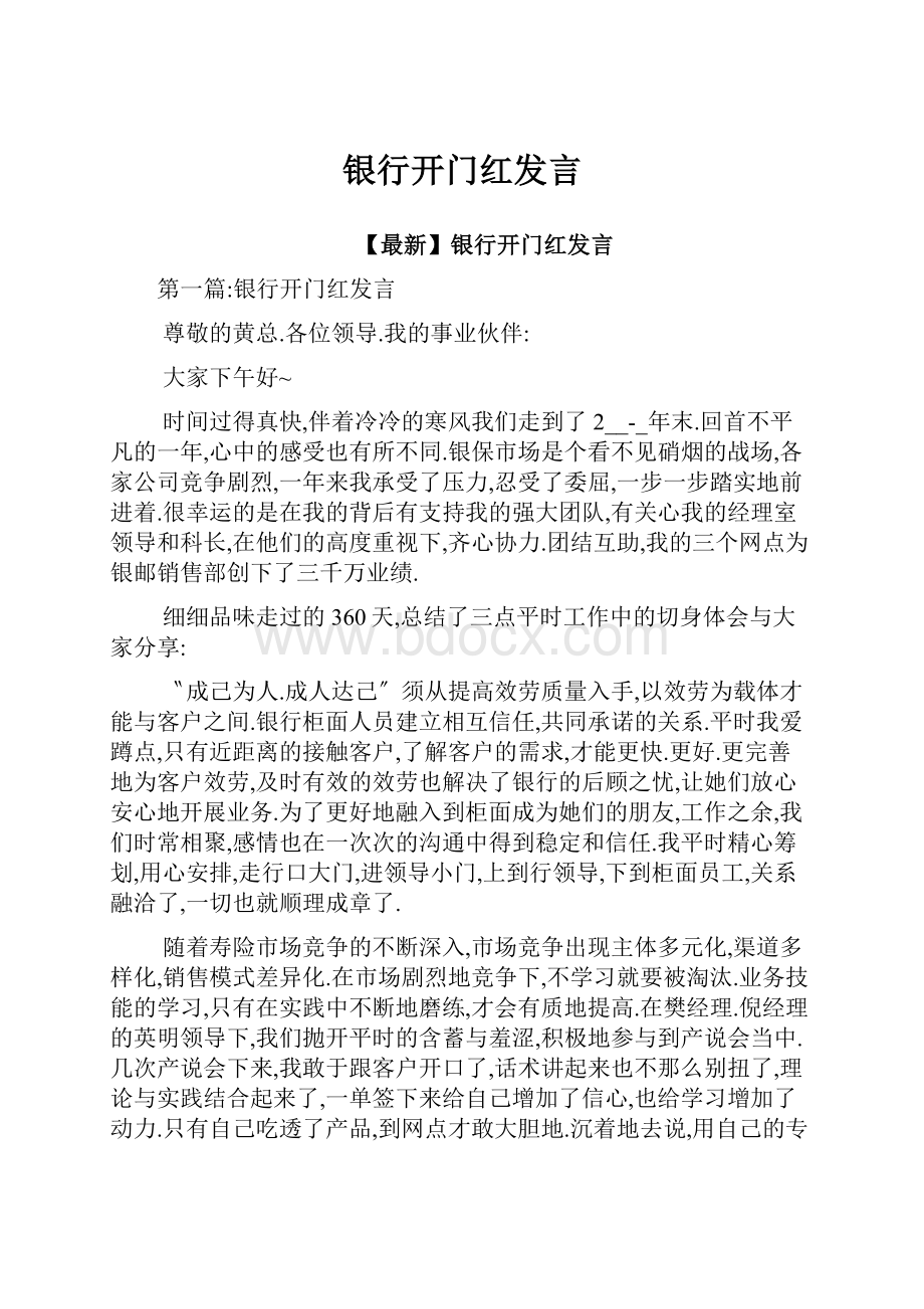 银行开门红发言.docx