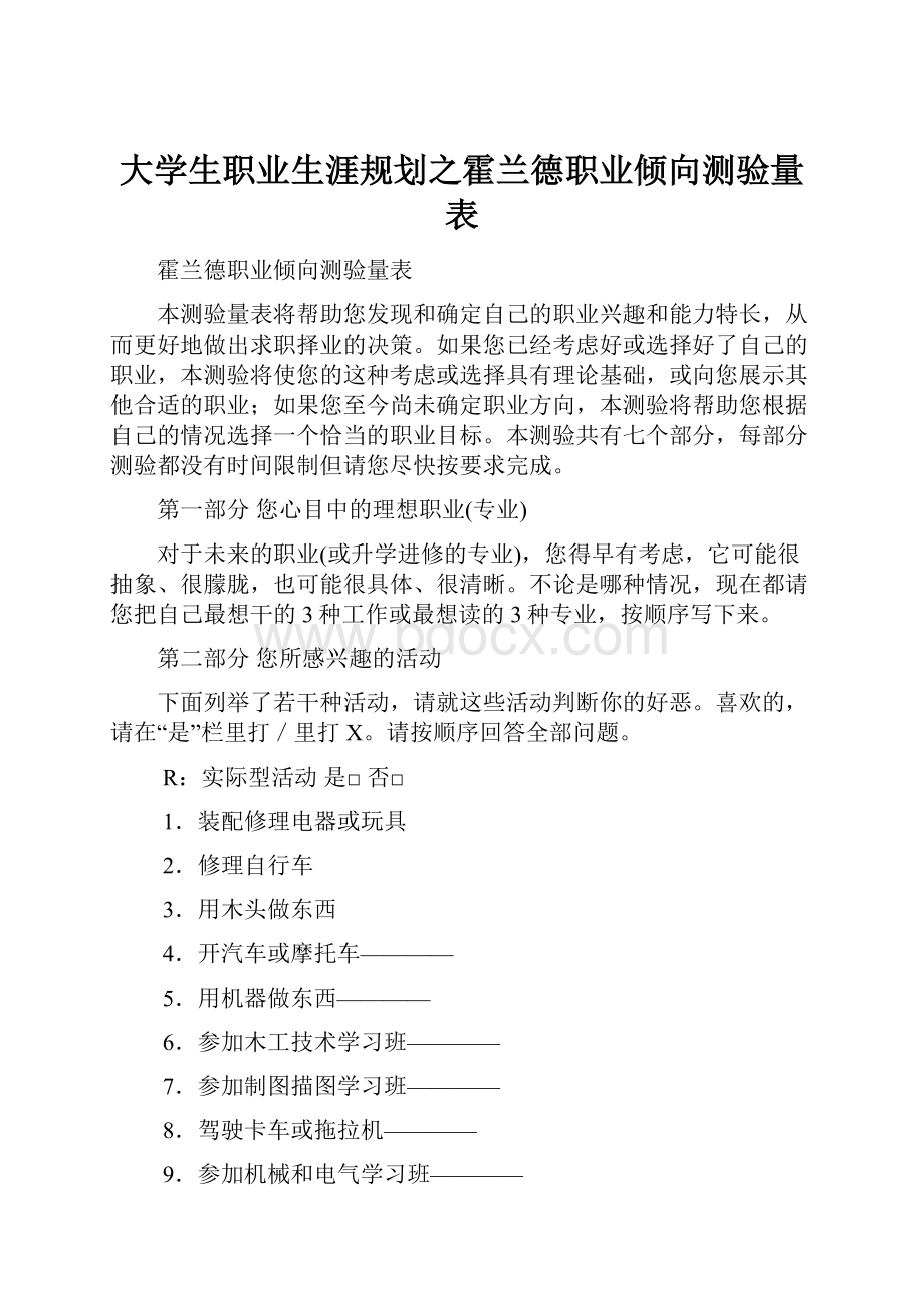 大学生职业生涯规划之霍兰德职业倾向测验量表.docx