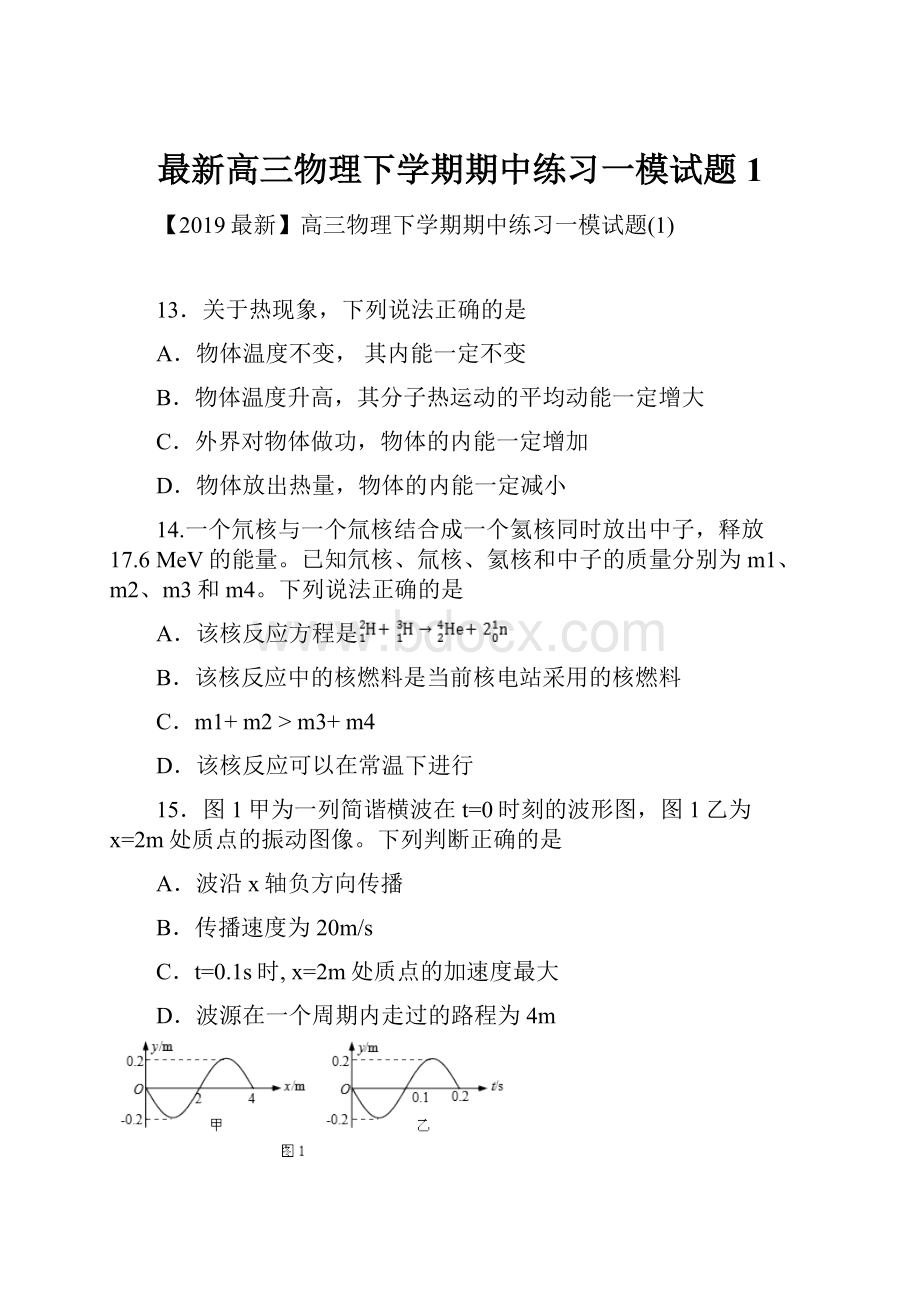 最新高三物理下学期期中练习一模试题1.docx