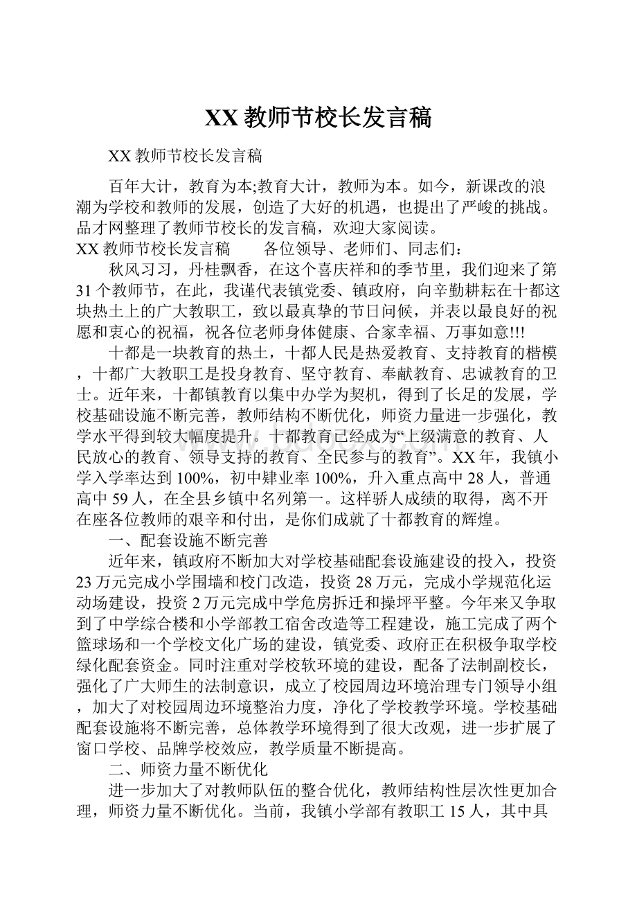 XX教师节校长发言稿.docx