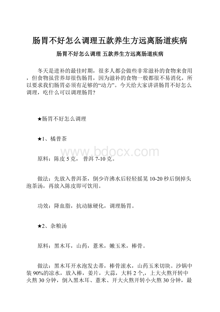 肠胃不好怎么调理五款养生方远离肠道疾病.docx_第1页