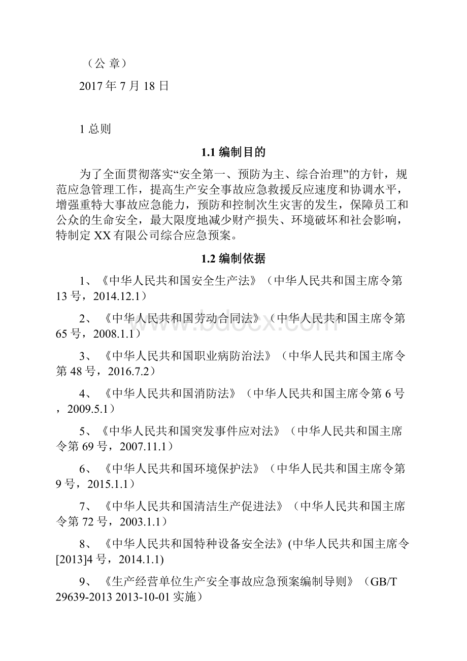 危化品生产安全事故应急预案模板.docx_第2页