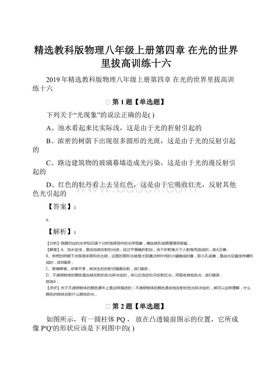 精选教科版物理八年级上册第四章 在光的世界里拔高训练十六.docx_第1页