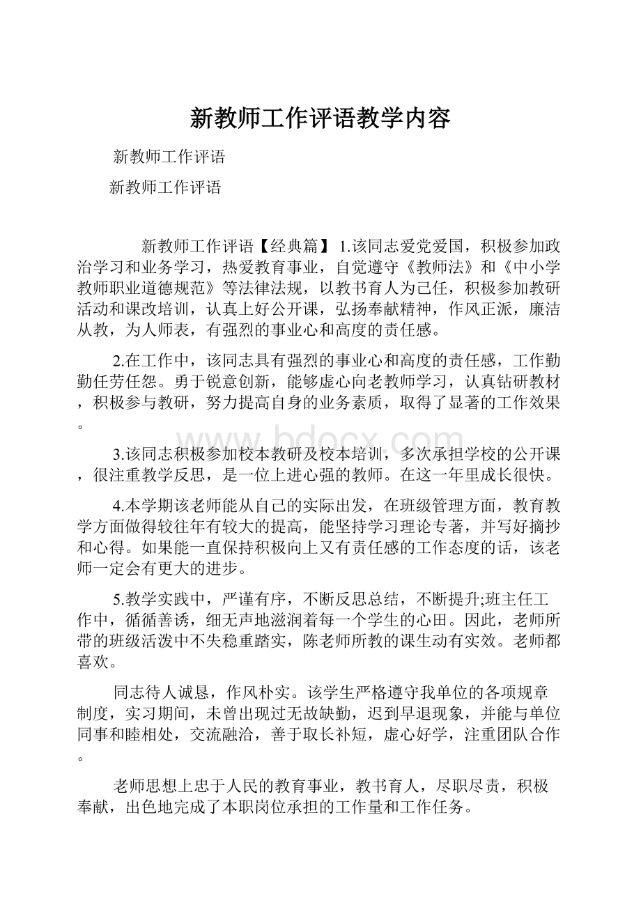 新教师工作评语教学内容.docx_第1页