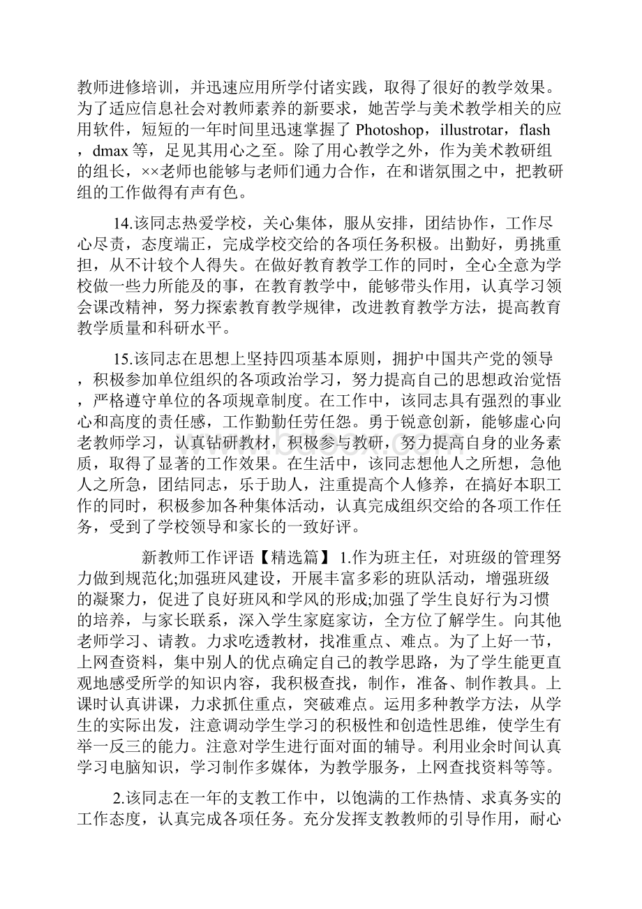 新教师工作评语教学内容.docx_第3页