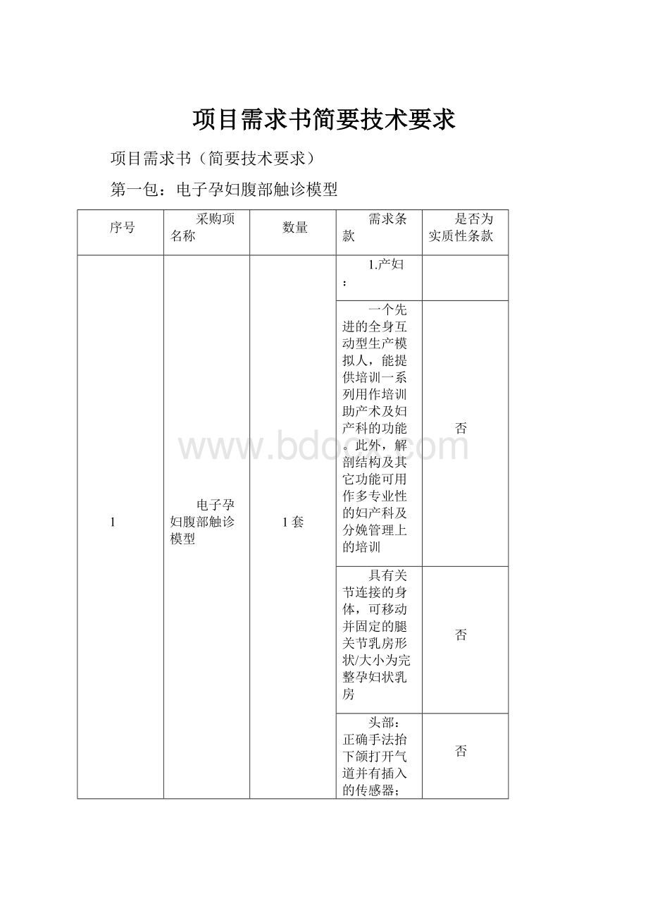 项目需求书简要技术要求.docx_第1页