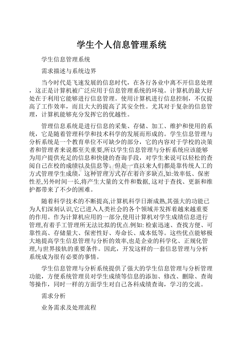 学生个人信息管理系统.docx