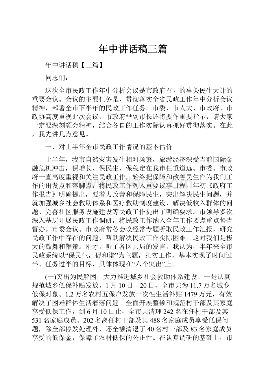 年中讲话稿三篇.docx_第1页