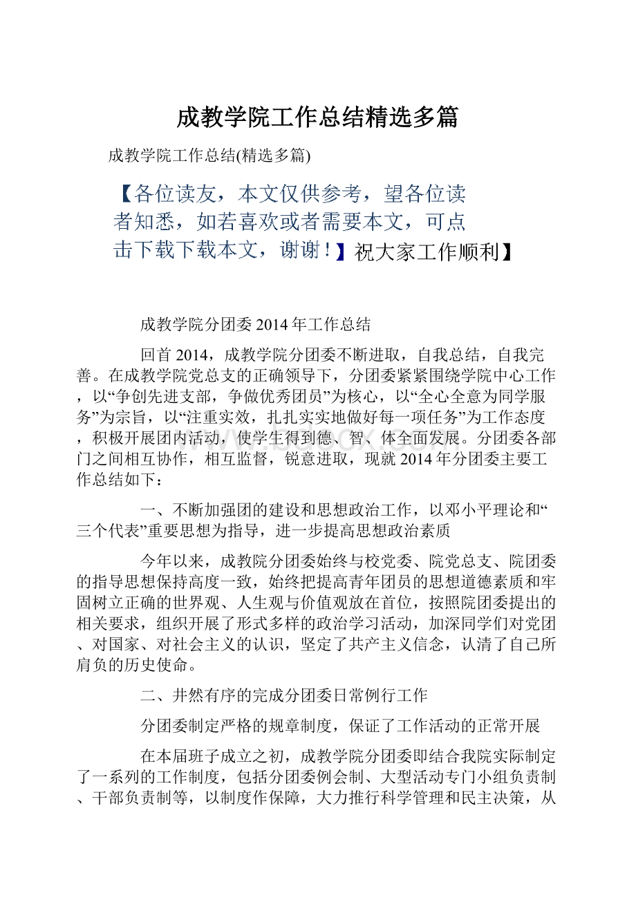 成教学院工作总结精选多篇.docx