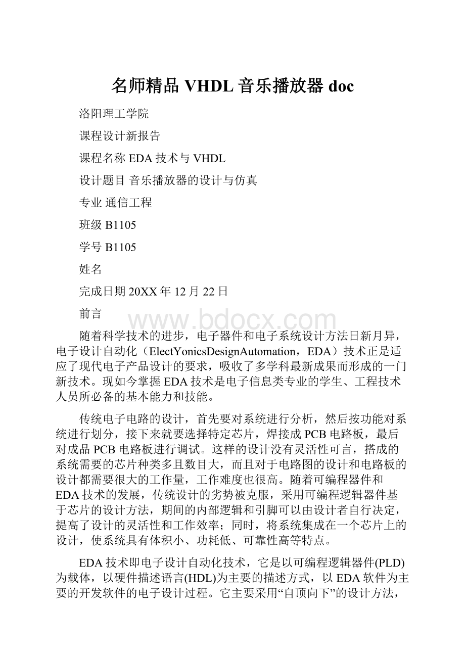 名师精品VHDL音乐播放器doc.docx_第1页