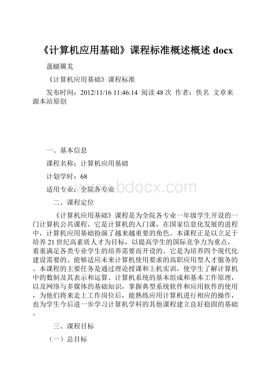 《计算机应用基础》课程标准概述概述docx.docx