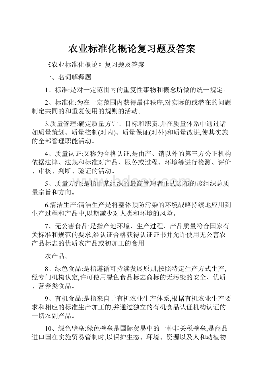 农业标准化概论复习题及答案.docx