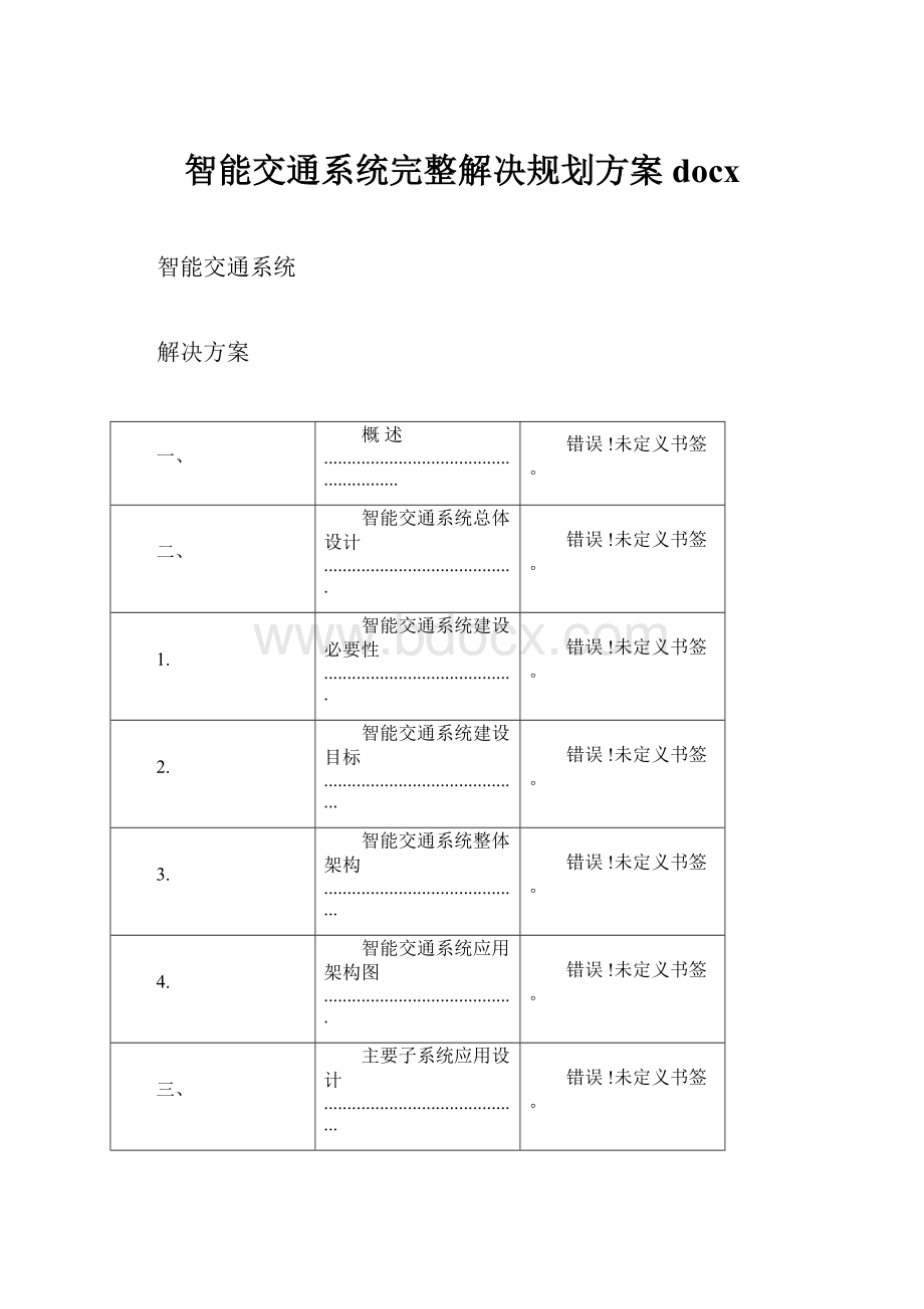 智能交通系统完整解决规划方案docx.docx