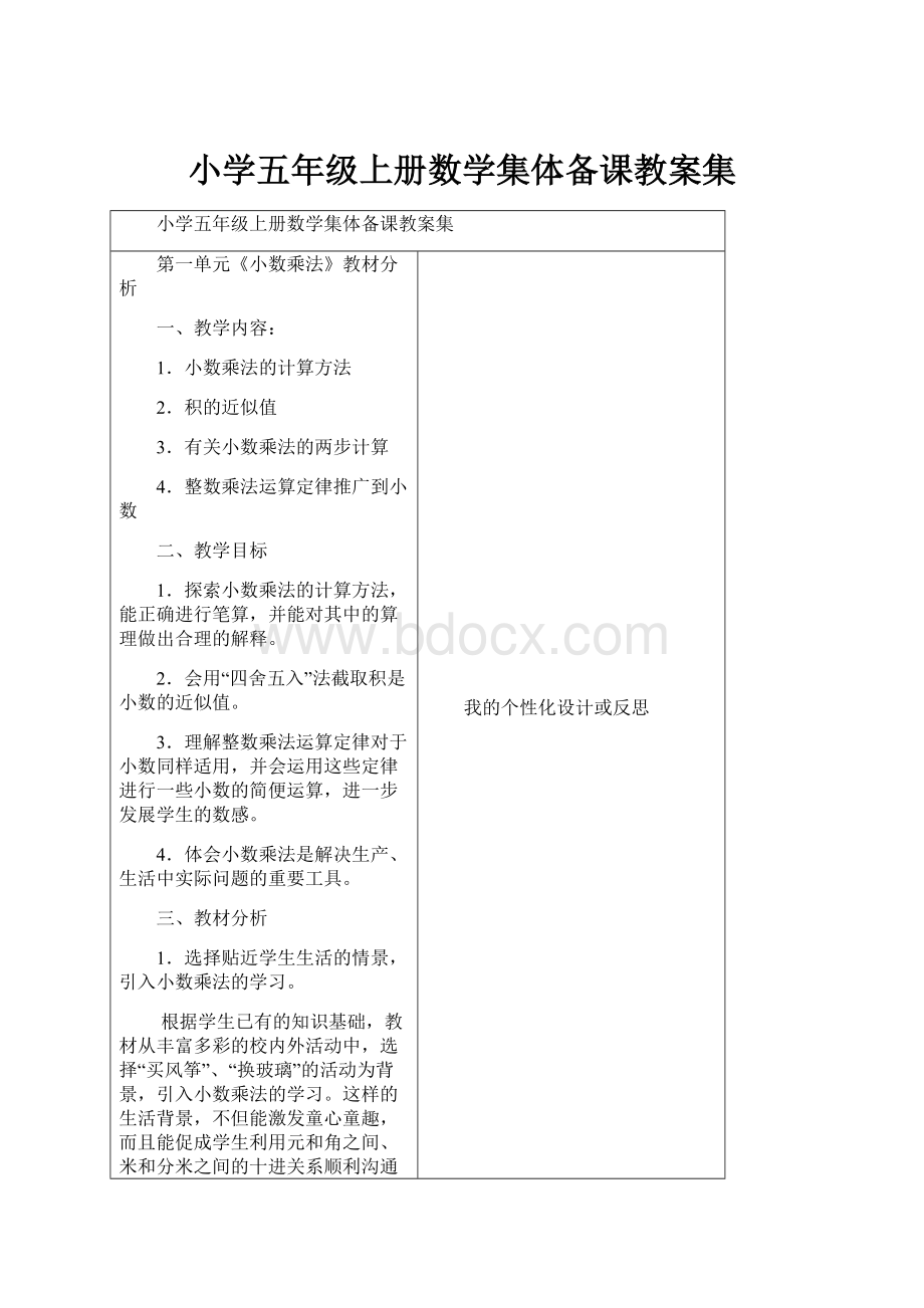 小学五年级上册数学集体备课教案集.docx