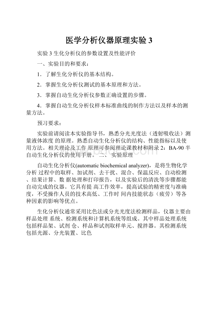 医学分析仪器原理实验3.docx