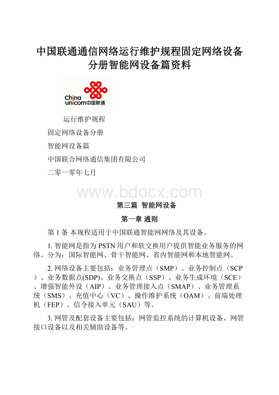 中国联通通信网络运行维护规程固定网络设备分册智能网设备篇资料.docx_第1页