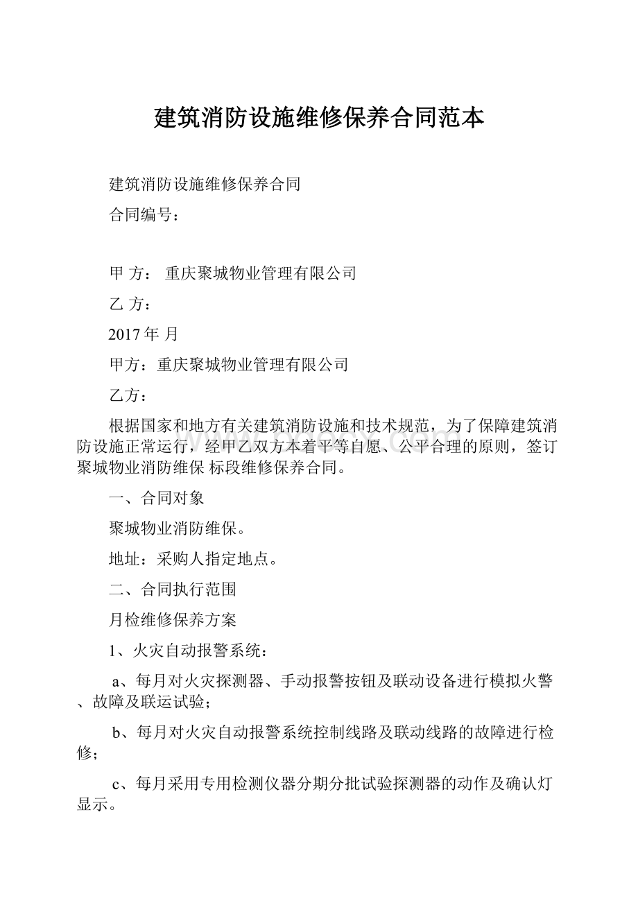 建筑消防设施维修保养合同范本.docx_第1页