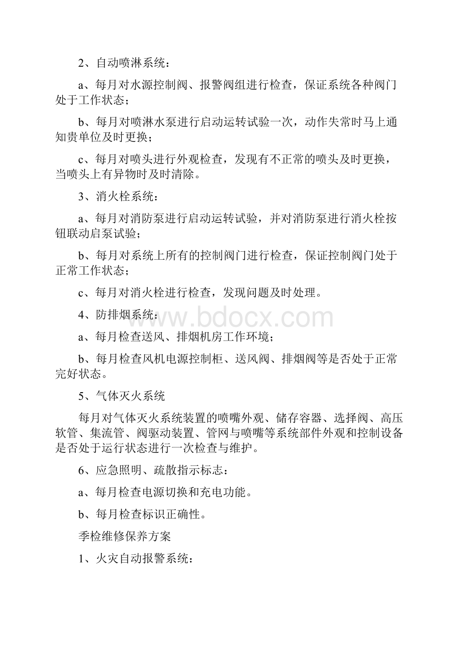 建筑消防设施维修保养合同范本.docx_第2页