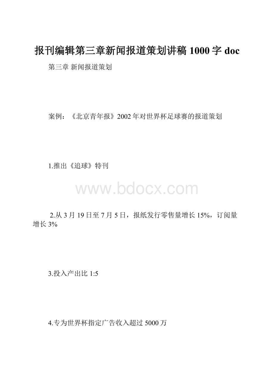 报刊编辑第三章新闻报道策划讲稿1000字doc.docx