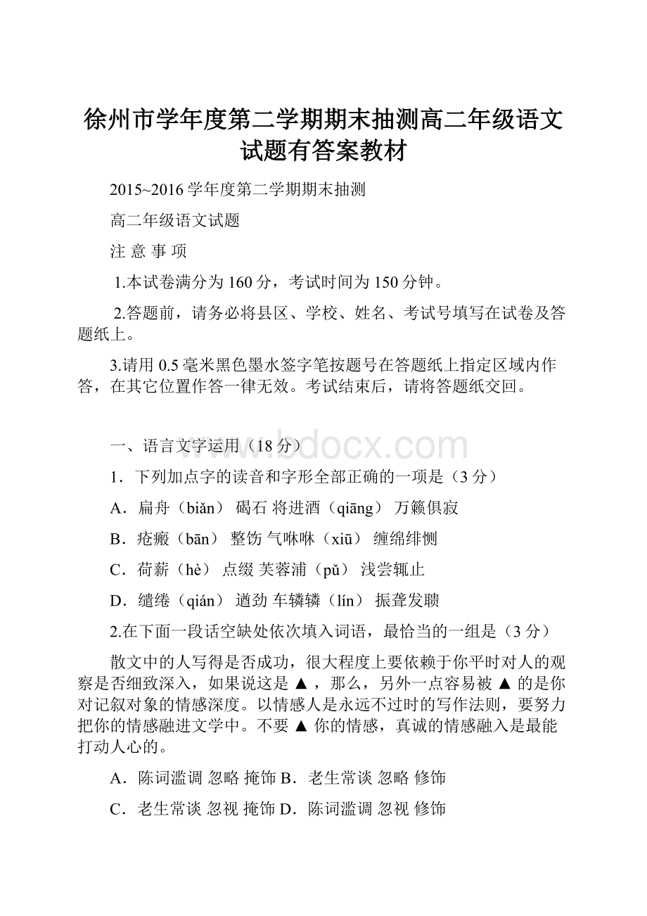 徐州市学年度第二学期期末抽测高二年级语文试题有答案教材.docx