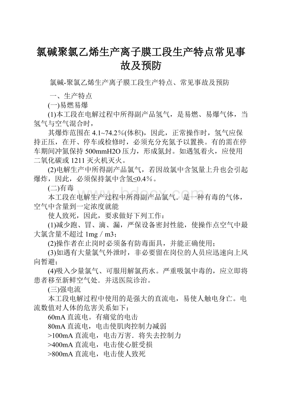 氯碱聚氯乙烯生产离子膜工段生产特点常见事故及预防.docx_第1页