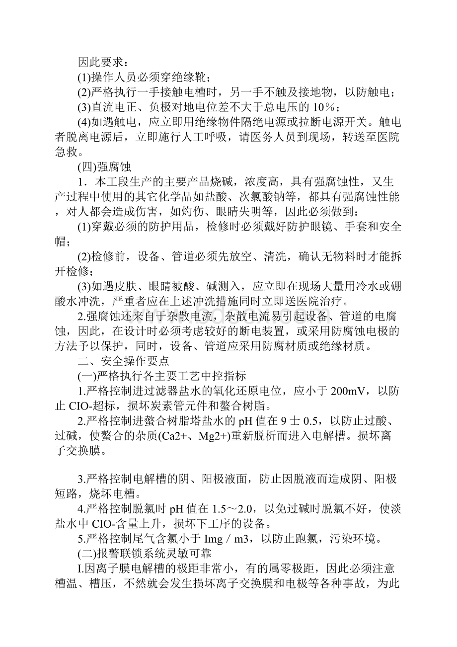 氯碱聚氯乙烯生产离子膜工段生产特点常见事故及预防.docx_第2页