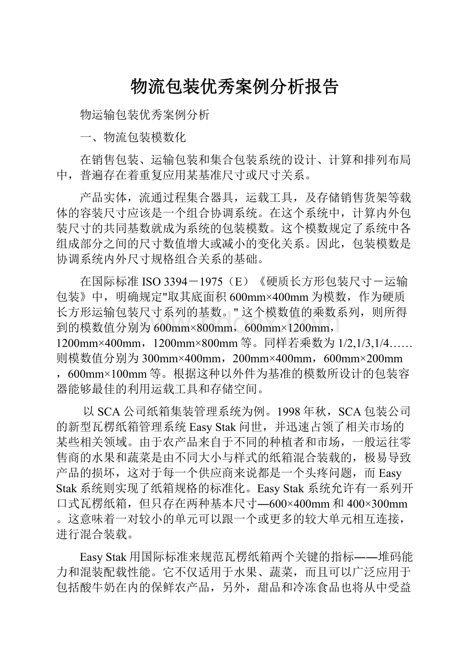 物流包装优秀案例分析报告.docx_第1页